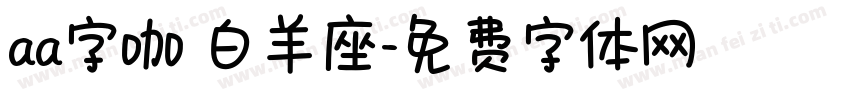 aa字咖 白羊座字体转换